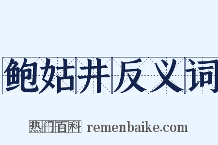 鲍姑井反义词是什么意思的图片